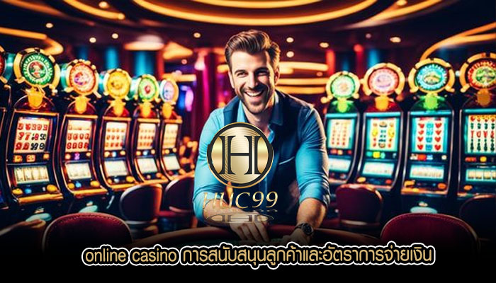 online casino การสนับสนุนลูกค้าและอัตราการจ่ายเงิน