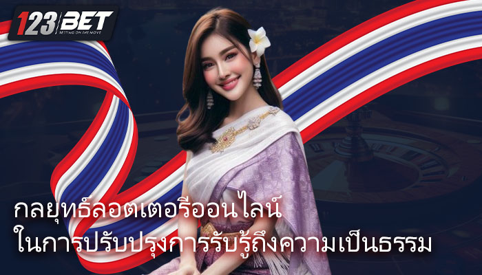 กลยุทธ์ลอตเตอรี่ออนไลน์ ในการปรับปรุงการรับรู้ถึงความเป็นธรรม