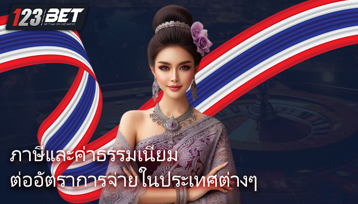 ภาษีและค่าธรรมเนียม ต่ออัตราการจ่ายในประเทศต่างๆ