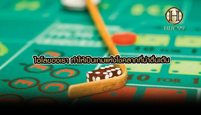 ไฮโลของเรา ทำให้เป็นเกมแห่งโชคลาภที่น่าตื่นเต้น