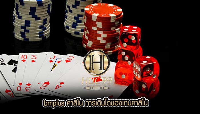 bmplus คาสิโน การเติบโตของเกมคาสิโน