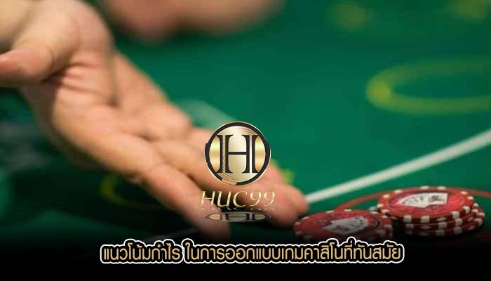 แนวโน้มกำไร ในการออกแบบเกมคาสิโนที่ทันสมัย