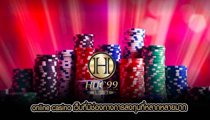 online casino เว็บที่มีช่องทางการลงทุนที่หลากหลายมาก