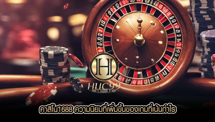 คาสิโน1688 ความนิยมที่เพิ่มขึ้นของเกมที่เน้นกำไร