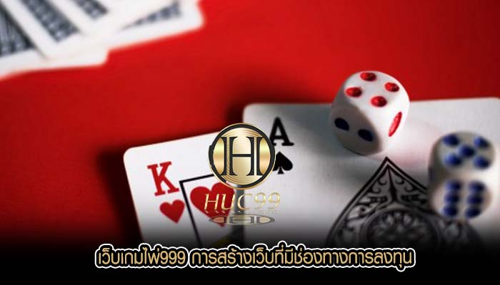 เว็บเกมไพ่999 การสร้างเว็บที่มีช่องทางการลงทุน