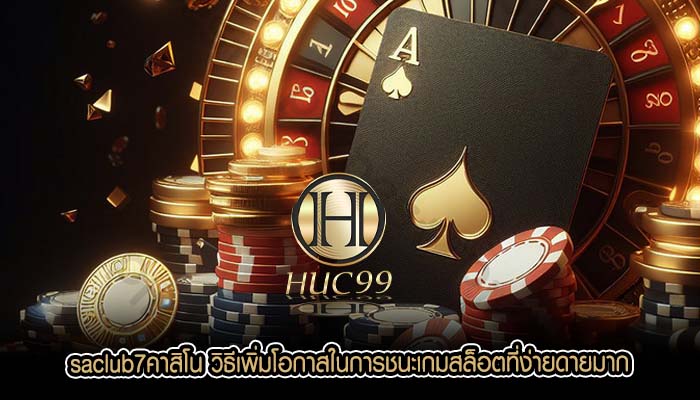 saclub7คาสิโน วิธีเพิ่มโอกาสในการชนะเกมสล็อตที่ง่ายดายมาก