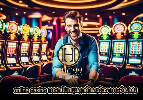 online casino การสนับสนุนลูกค้าและอัตราการจ่ายเงิน
